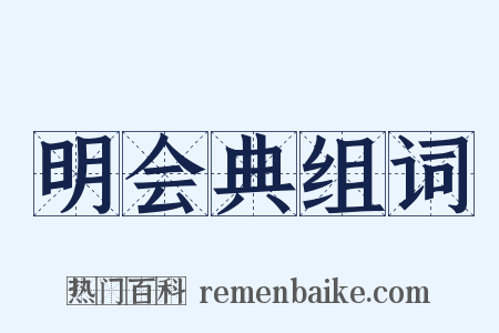 明会典组词是什么意思的图片